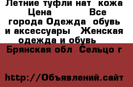 Летние туфли нат. кожа › Цена ­ 5 000 - Все города Одежда, обувь и аксессуары » Женская одежда и обувь   . Брянская обл.,Сельцо г.